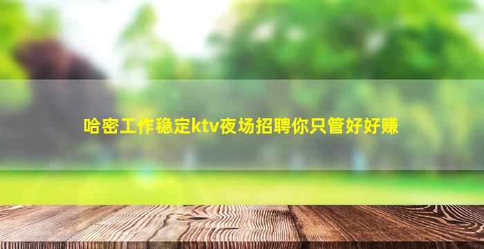 丹东KTV招聘